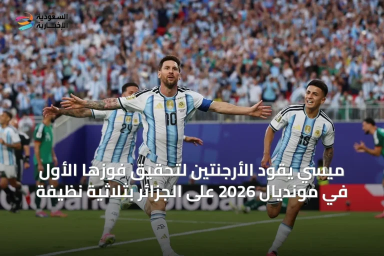 ميسي يقود الأرجنتين لتحقيق فوزها الأول في مونديال 2026 على الجزائر بثلاثية نظيفة