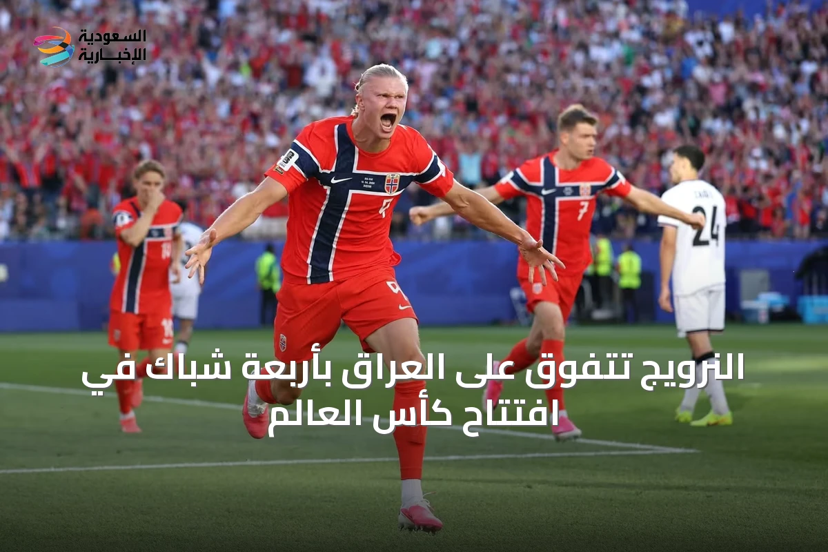 النرويج تتفوق على العراق بأربعة شباك في افتتاح كأس العالم