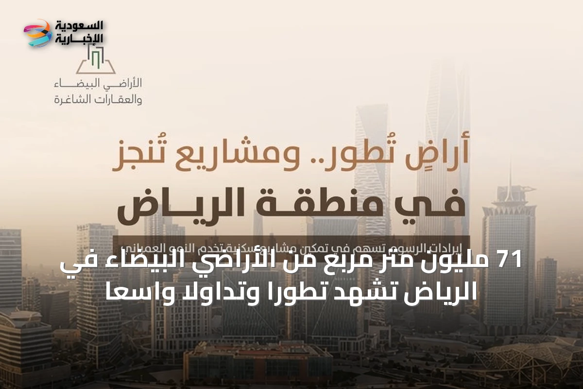 71 مليون متر مربع من الأراضي البيضاء في الرياض تشهد تطورًا وتداولًا واسعًا