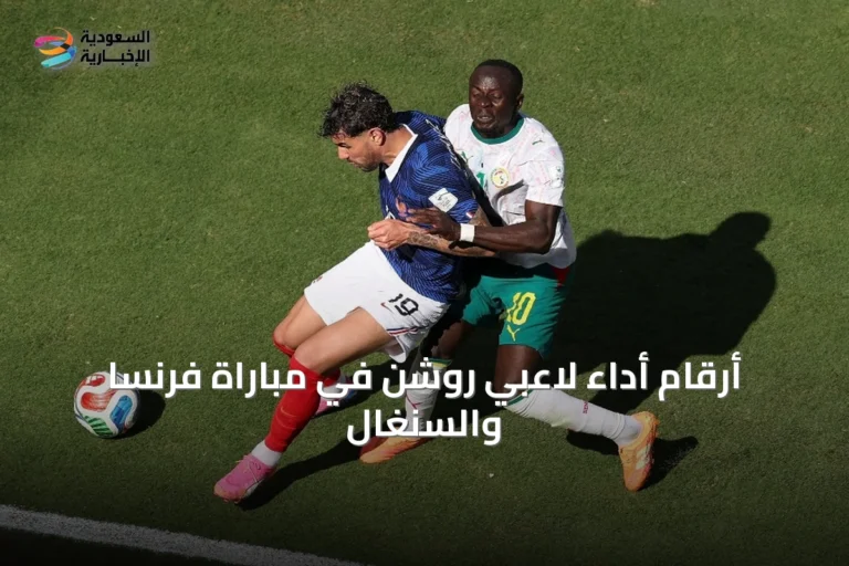 أرقام أداء لاعبي روشن في مباراة فرنسا والسنغال