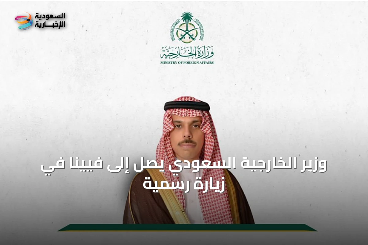 وزير الخارجية السعودي يصل إلى فيينا في زيارة رسمية