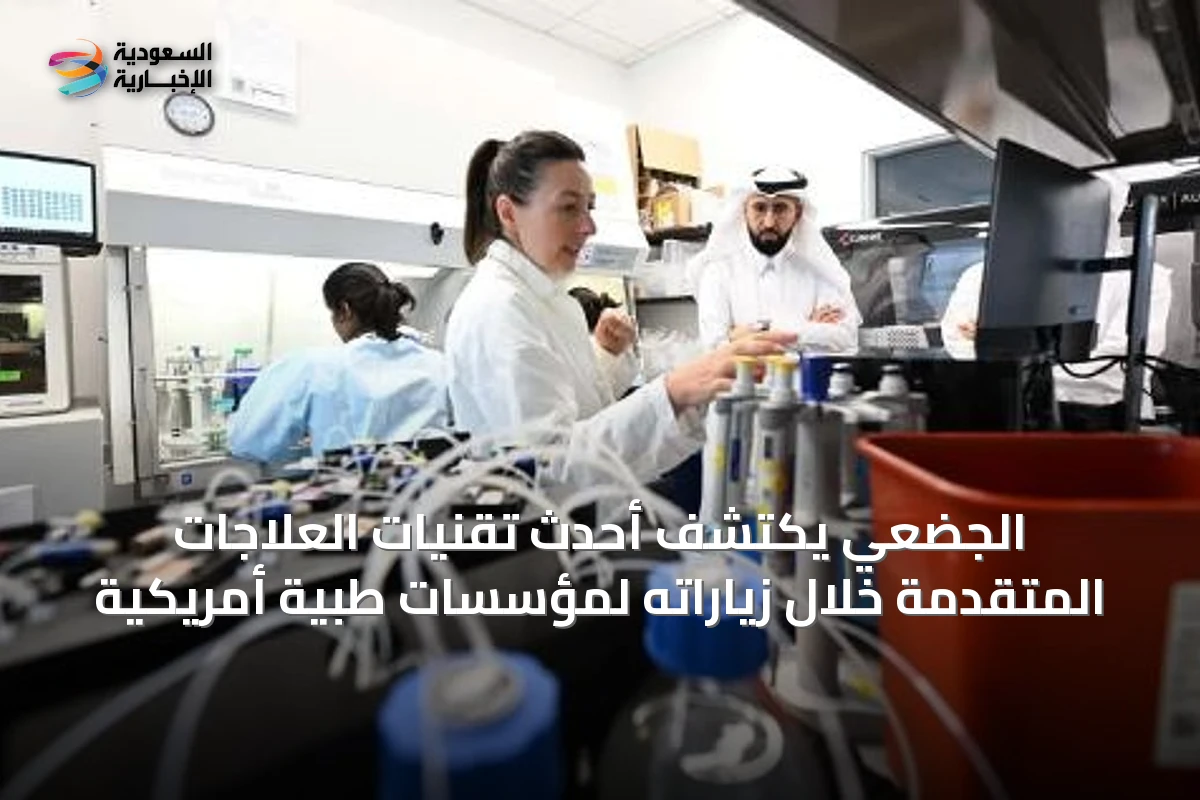 الجضعي يكتشف أحدث تقنيات العلاجات المتقدمة خلال زياراته لمؤسسات طبية أمريكية
