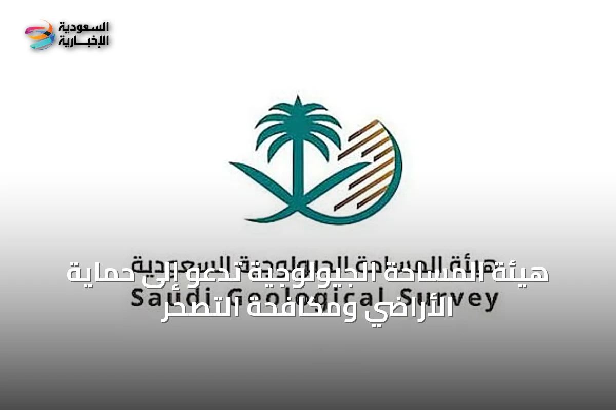 هيئة المساحة الجيولوجية تدعو إلى حماية الأراضي ومكافحة التصحر
