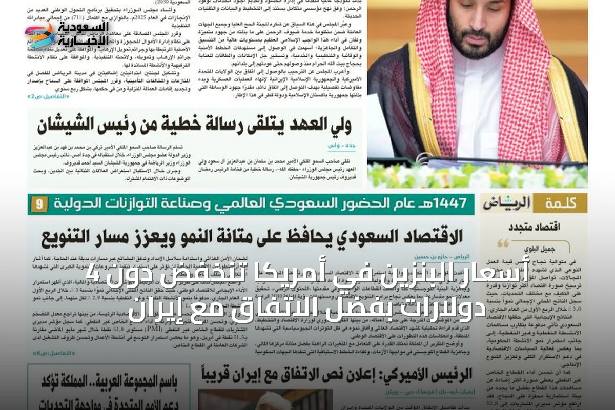 أسعار البنزين في أمريكا تنخفض دون 4 دولارات بفضل الاتفاق مع إيران