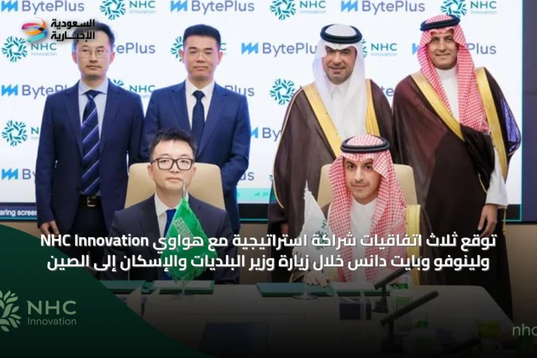NHC Innovation توقع ثلاث اتفاقيات شراكة استراتيجية مع هواوي ولينوفو وبايت دانس خلال زيارة وزير البلديات والإسكان إلى الصين