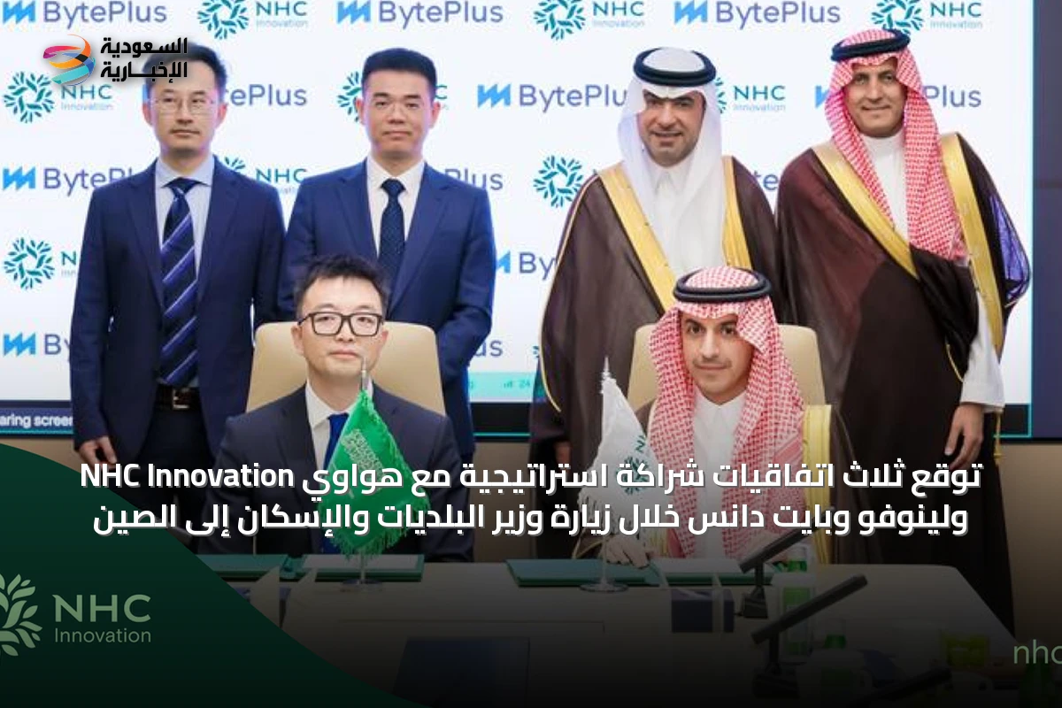 NHC Innovation توقع ثلاث اتفاقيات شراكة استراتيجية مع هواوي ولينوفو وبايت دانس خلال زيارة وزير البلديات والإسكان إلى الصين