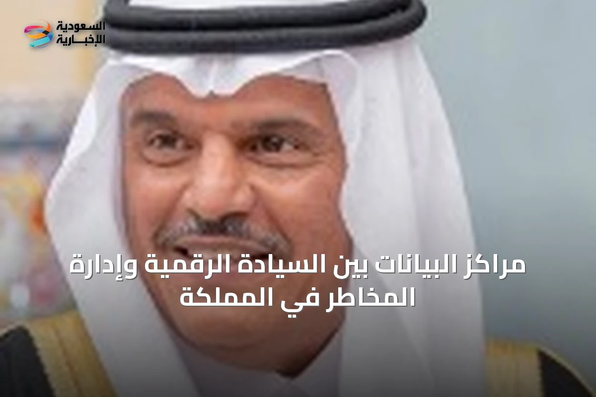 مراكز البيانات بين السيادة الرقمية وإدارة المخاطر في المملكة