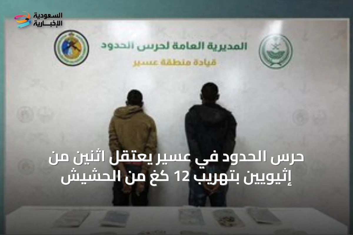 حرس الحدود في عسير يعتقل اثنين من إثيويين بتهريب 12 كغ من الحشيش