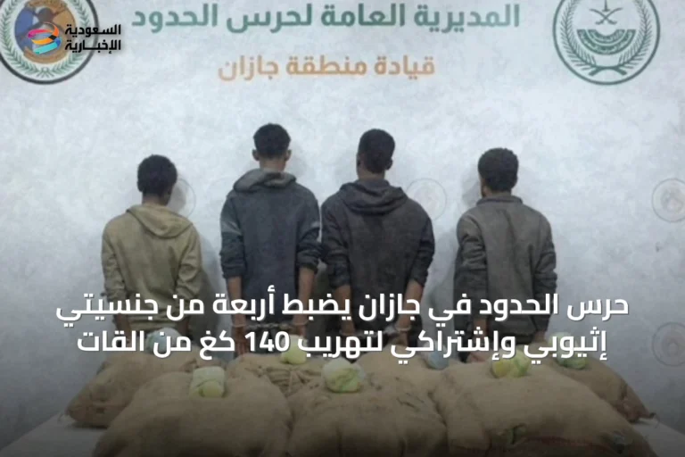 حرس الحدود في جازان يضبط أربعة من جنسيتي إثيوبي وإشتراكي لتهريب 140 كغ من القات