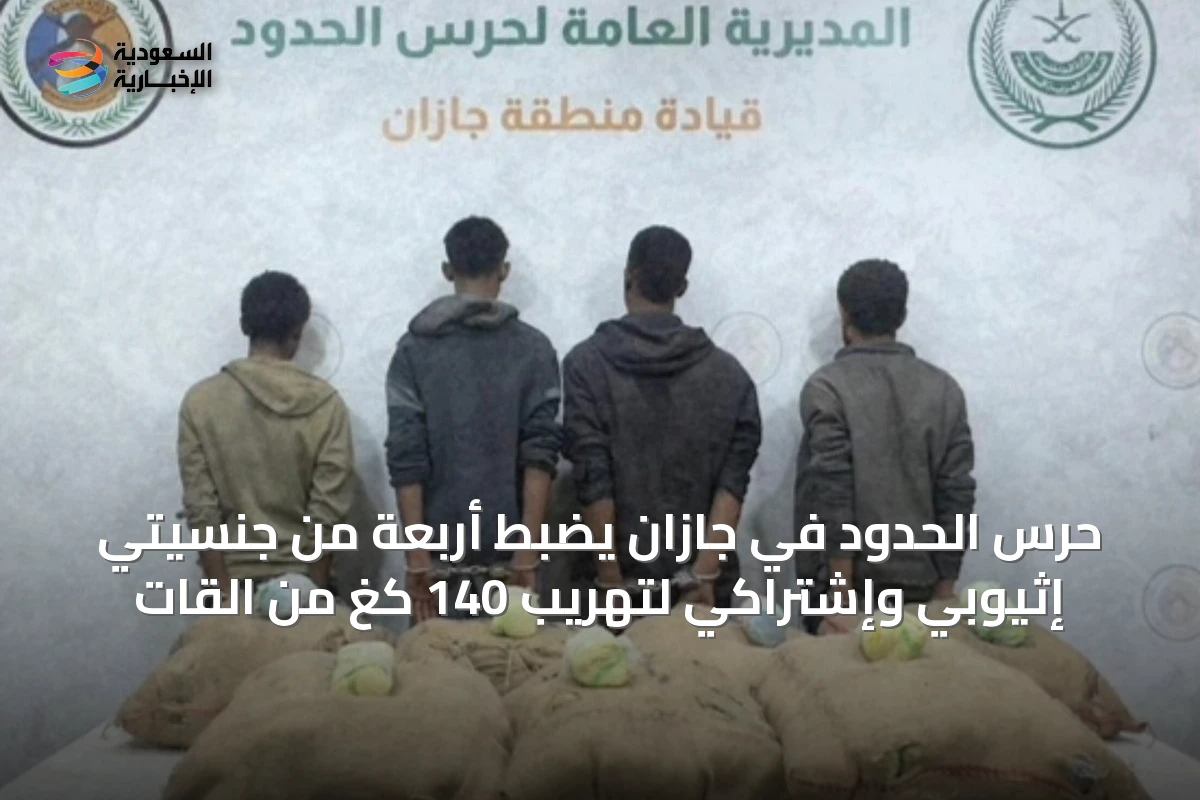 حرس الحدود في جازان يضبط أربعة من جنسيتي إثيوبي وإشتراكي لتهريب 140 كغ من القات