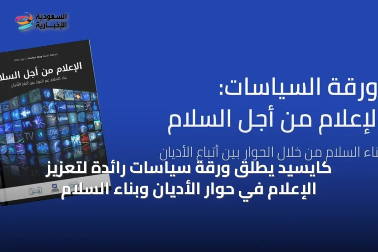 كايسيد يُطلق ورقة سياسات رائدة لتعزيز الإعلام في حوار الأديان وبناء السلام