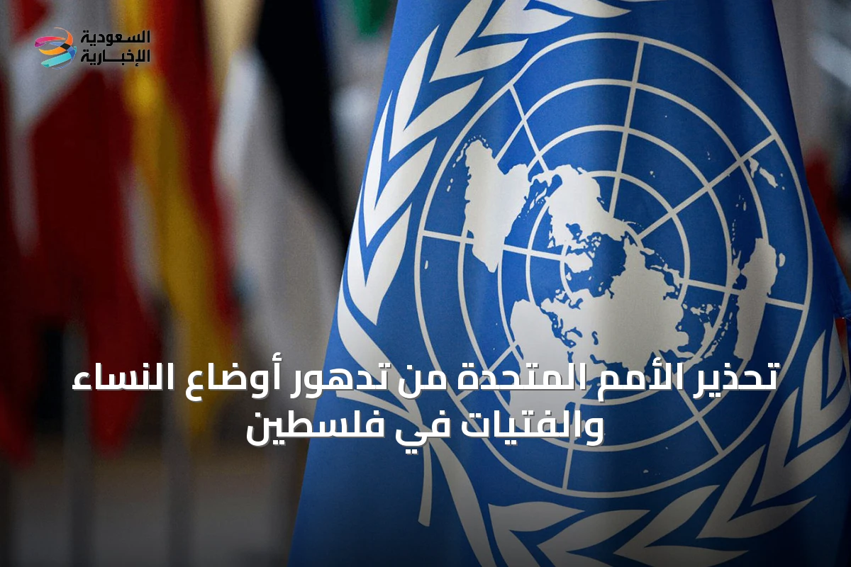تحذير الأمم المتحدة من تدهور أوضاع النساء والفتيات في فلسطين
