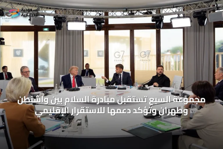 مجموعة السبع تستقبل مبادرة السلام بين واشنطن وطهران وتؤكد دعمها للاستقرار الإقليمي
