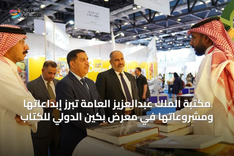 مكتبة الملك عبدالعزيز العامة تُبرز إبداعاتها ومشروعاتها في معرض بكين الدولي للكتاب