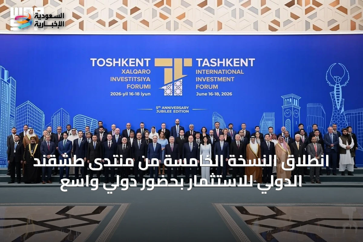 انطلاق النسخة الخامسة من منتدى طشقند الدولي للاستثمار بحضور دولي واسع