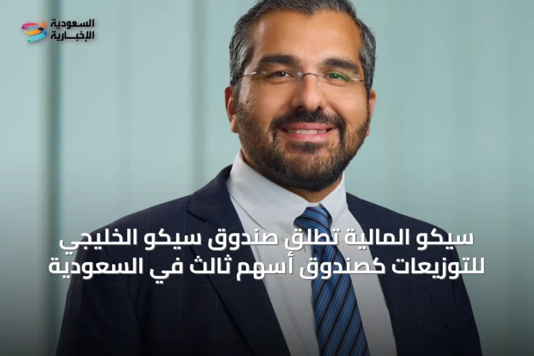 سيكو المالية تُطلق صندوق سيكو الخليجي للتوزيعات كصندوق أسهم ثالث في السعودية