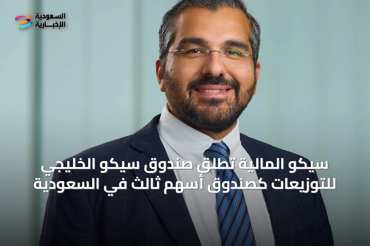 سيكو المالية تُطلق صندوق سيكو الخليجي للتوزيعات كصندوق أسهم ثالث في السعودية