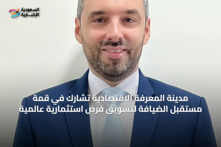مدينة المعرفة الاقتصادية تشارك في قمة مستقبل الضيافة لتسويق فرص استثمارية عالمية