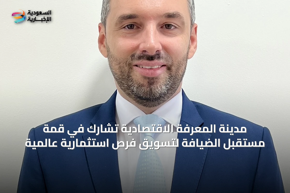 مدينة المعرفة الاقتصادية تشارك في قمة مستقبل الضيافة لتسويق فرص استثمارية عالمية