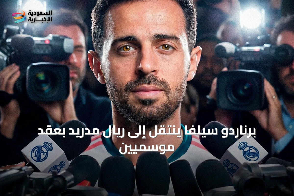 برناردو سيلفا ينتقل إلى ريال مدريد بعقد موسميين