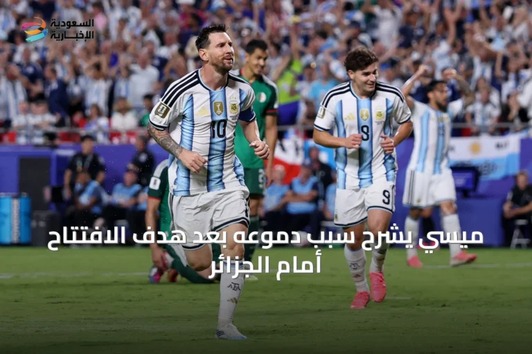 ميسي يشرح سبب دموعه بعد هدف الافتتاح أمام الجزائر
