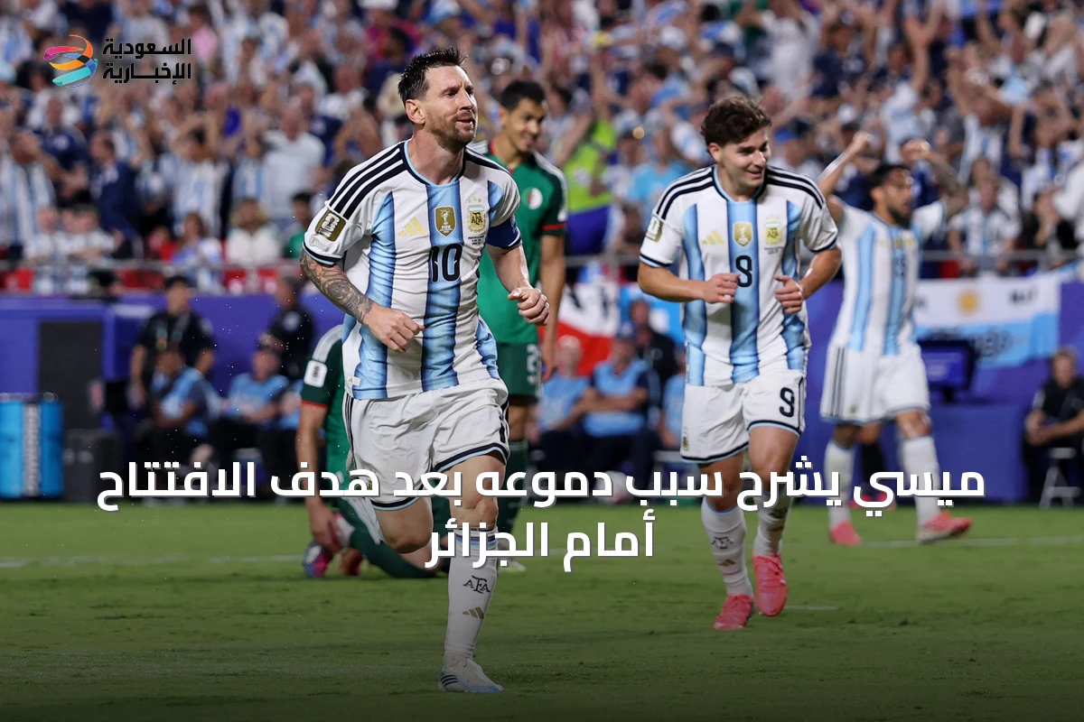ميسي يشرح سبب دموعه بعد هدف الافتتاح أمام الجزائر