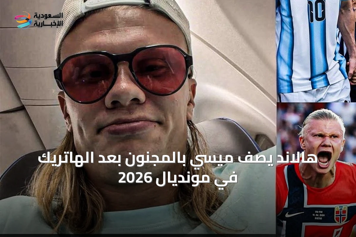 هالاند يصف ميسي بالمجنون بعد الهاتريك في مونديال 2026