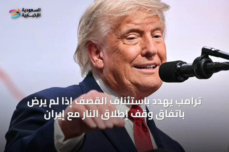 ترامب يهدد باستئناف القصف إذا لم يرضَ باتفاق وقف إطلاق النار مع إيران
