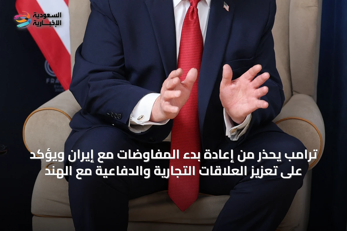 ترامب يحذر من إعادة بدء المفاوضات مع إيران ويؤكد على تعزيز العلاقات التجارية والدفاعية مع الهند