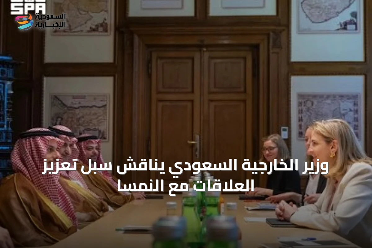 وزير الخارجية السعودي يناقش سبل تعزيز العلاقات مع النمسا