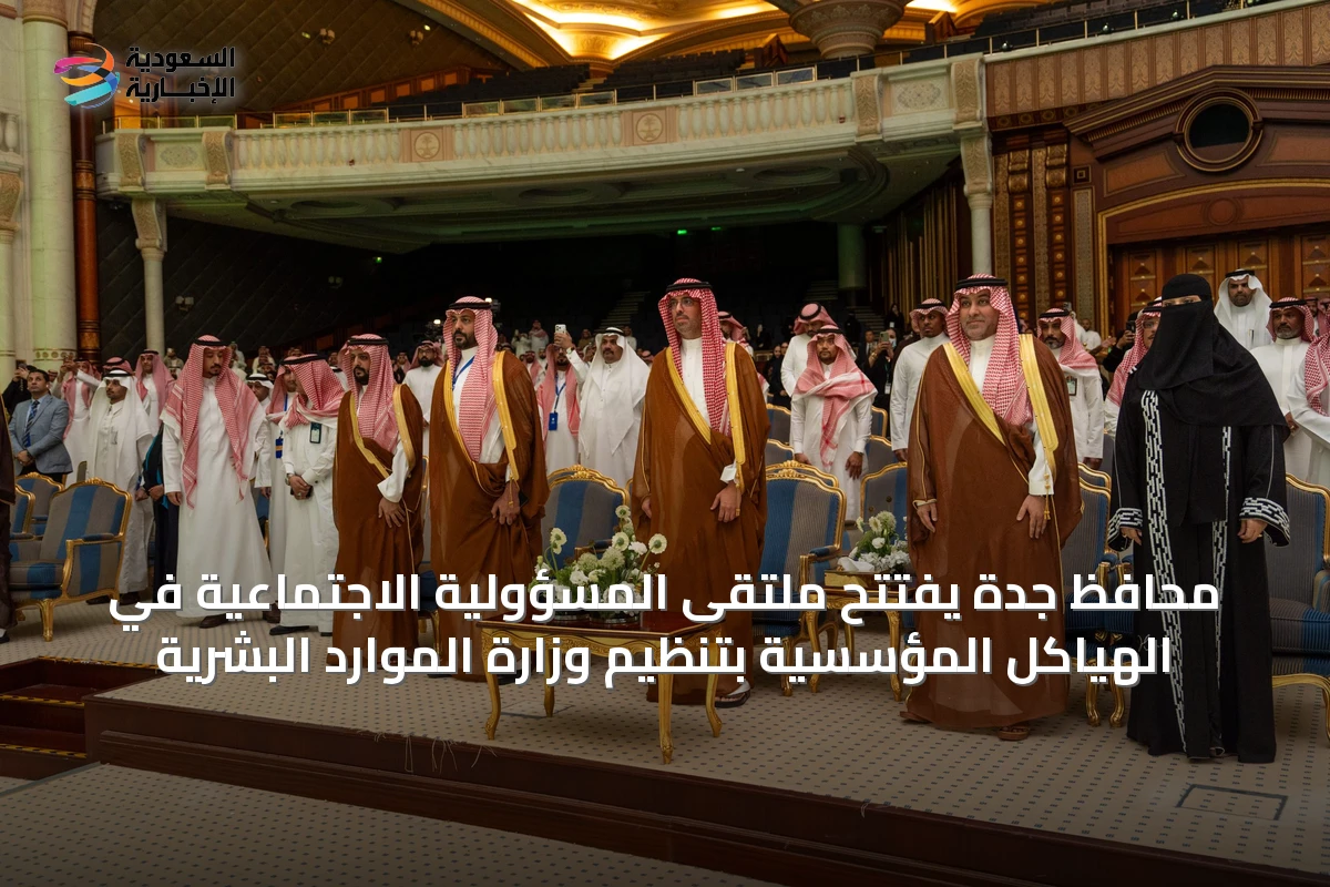محافظ جدة يفتتح ملتقى المسؤولية الاجتماعية في الهياكل المؤسسية بتنظيم وزارة الموارد البشرية
