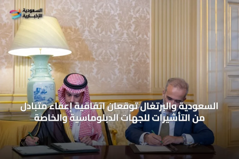 السعودية والبرتغال توقعان اتفاقية إعفاء متبادل من التأشيرات للجهات الدبلوماسية والخاصة