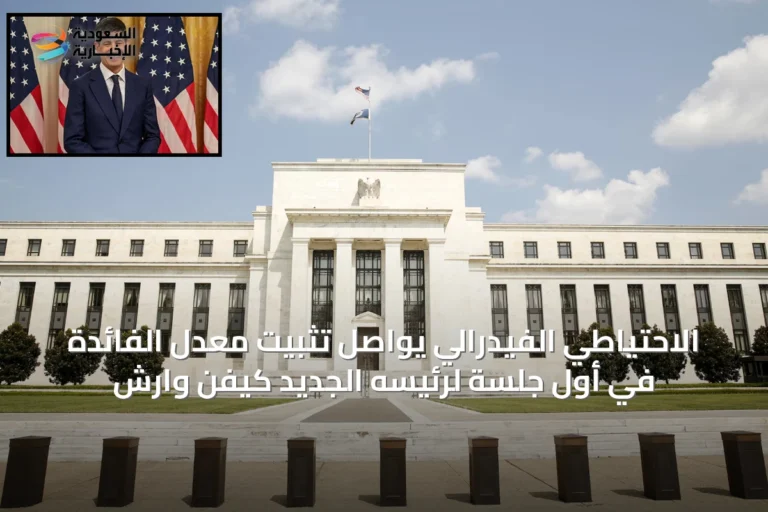 الاحتياطي الفيدرالي يواصل تثبيت معدل الفائدة في أول جلسة لرئيسه الجديد كيفن وارش
