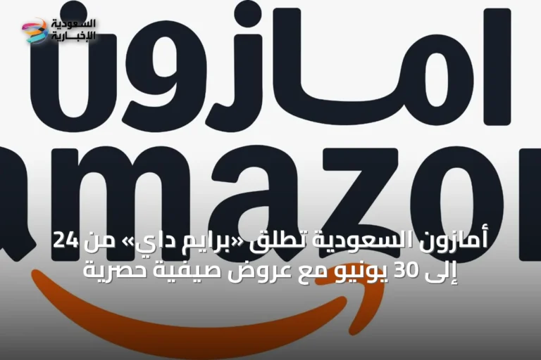 أمازون السعودية تُطلق «برايم داي» من 24 إلى 30 يونيو مع عروض صيفية حصرية