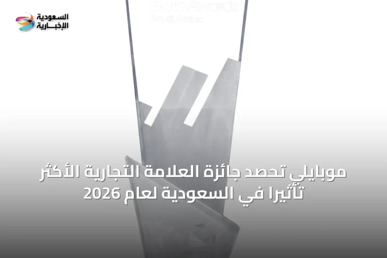 موبايلي تحصد جائزة العلامة التجارية الأكثر تأثيرًا في السعودية لعام 2026