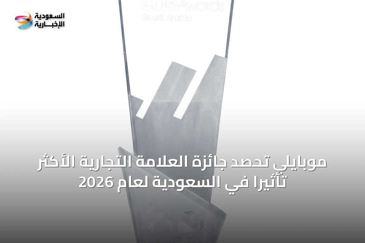 موبايلي تحصد جائزة العلامة التجارية الأكثر تأثيرًا في السعودية لعام 2026