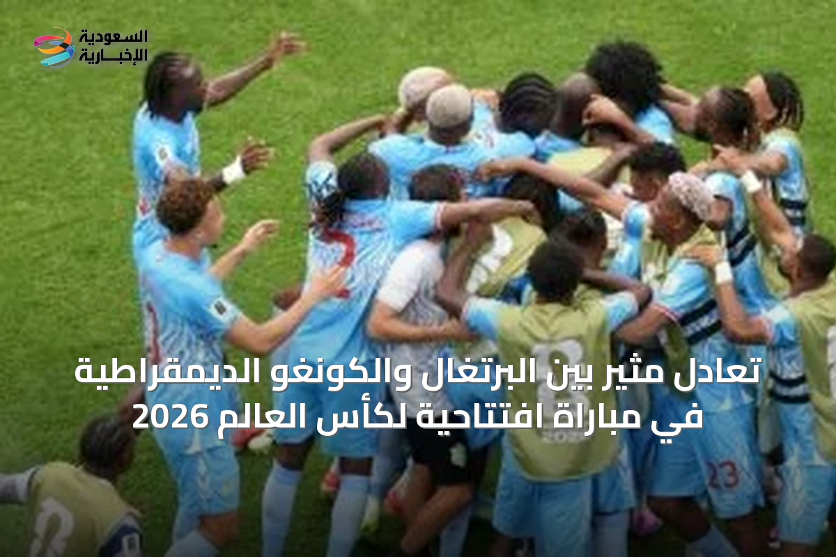 تعادل مثير بين البرتغال والكونغو الديمقراطية في مباراة افتتاحية لكأس العالم 2026