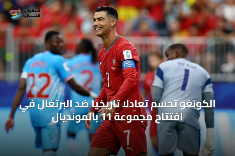 الكونغو تحسم تعادلاً تاريخياً ضد البرتغال في افتتاح مجموعة 11 بالمونديال