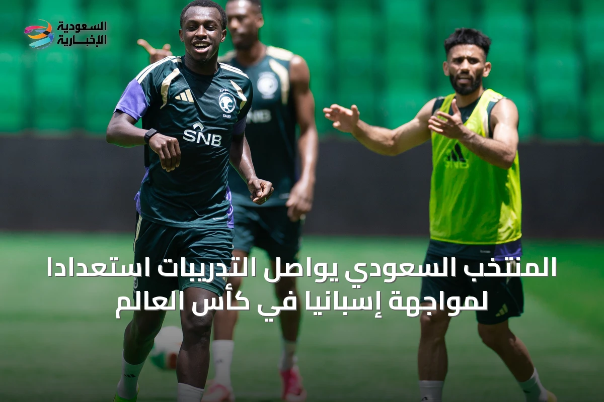 المنتخب السعودي يواصل التدريبات استعدادًا لمواجهة إسبانيا في كأس العالم