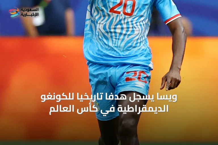 ويسّا يسجل هدفًا تاريخيًا للكونغو الديمقراطية في كأس العالم