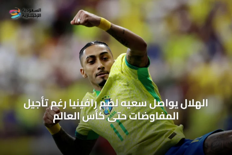 الهلال يواصل سعيه لضم رافينيا رغم تأجيل المفاوضات حتى كأس العالم