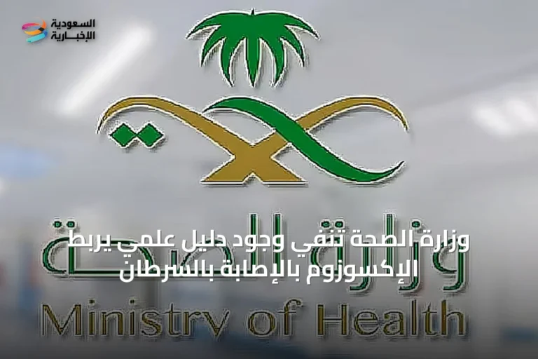 وزارة الصحة تنفي وجود دليل علمي يربط الإكسوزوم بالإصابة بالسرطان
