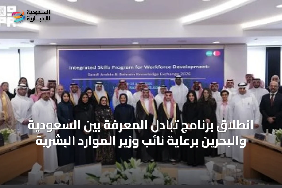 انطلاق برنامج تبادل المعرفة بين السعودية والبحرين برعاية نائب وزير الموارد البشرية