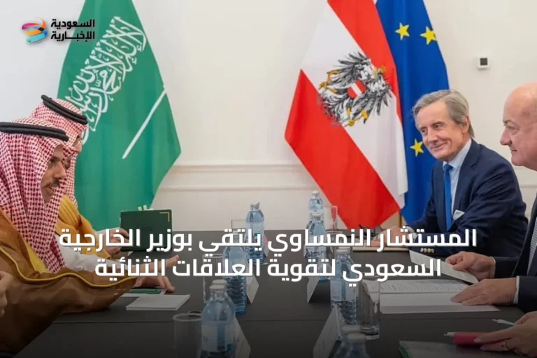 المستشار النمساوي يلتقي بوزير الخارجية السعودي لتقوية العلاقات الثنائية