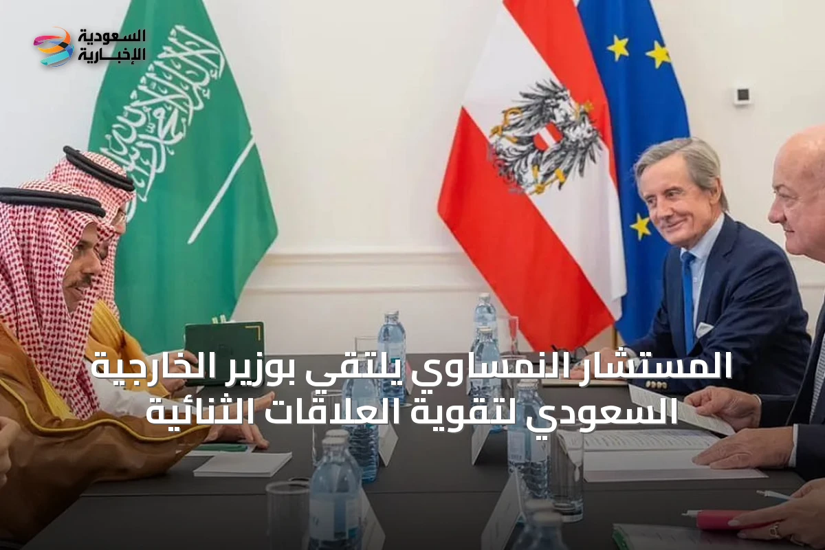 المستشار النمساوي يلتقي بوزير الخارجية السعودي لتقوية العلاقات الثنائية