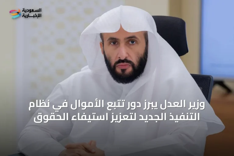 وزير العدل يبرز دور تتبع الأموال في نظام التنفيذ الجديد لتعزيز استيفاء الحقوق