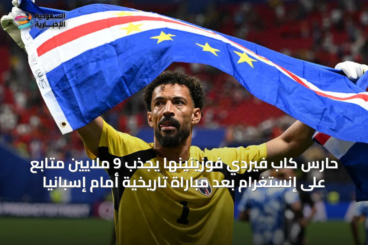 حارس كاب فيردي فوزينينها يجذب 9 ملايين متابع على إنستغرام بعد مباراة تاريخية أمام إسبانيا