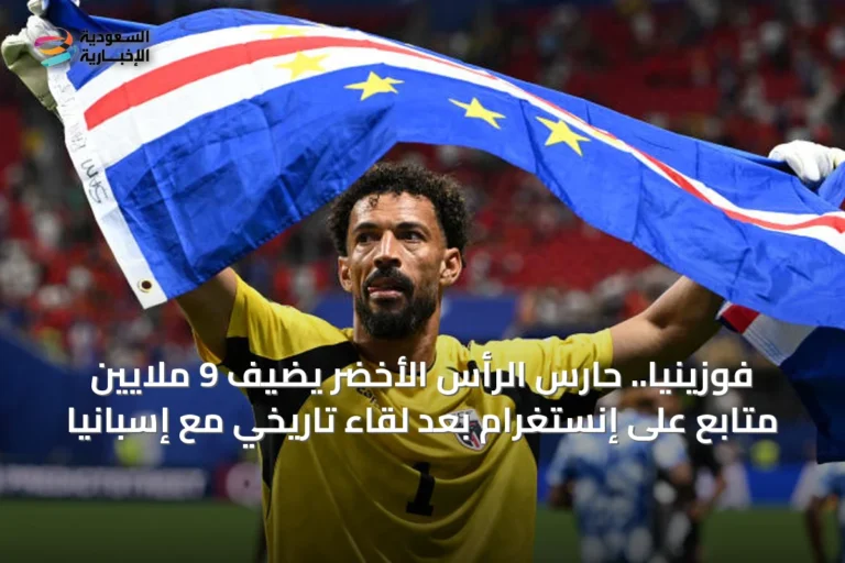 فوزينيا.. حارس الرأس الأخضر يضيف 9 ملايين متابع على إنستغرام بعد لقاء تاريخي مع إسبانيا