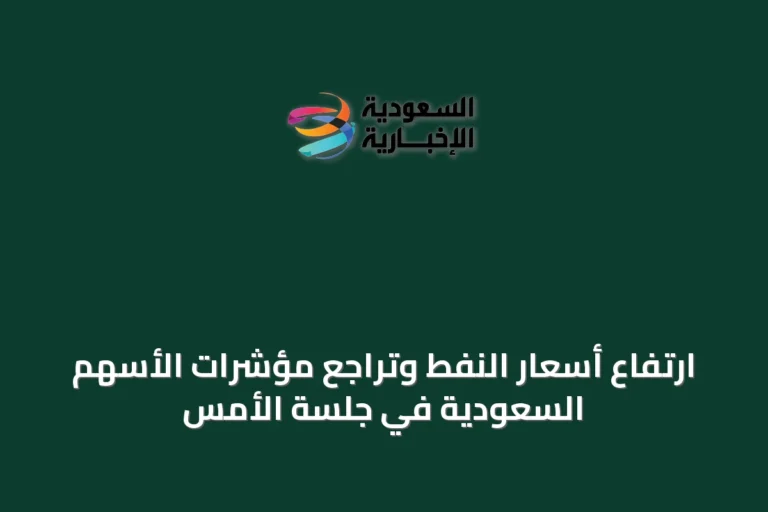 ارتفاع أسعار النفط وتراجع مؤشرات الأسهم السعودية في جلسة الأمس