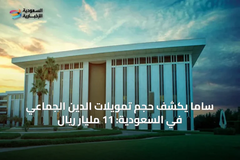 ساما يكشف حجم تمويلات الدين الجماعي في السعودية: 11 مليار ريال